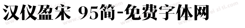 汉仪盈宋 95简字体转换